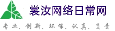 泉州裳汝网络日常网